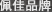 Ʒ